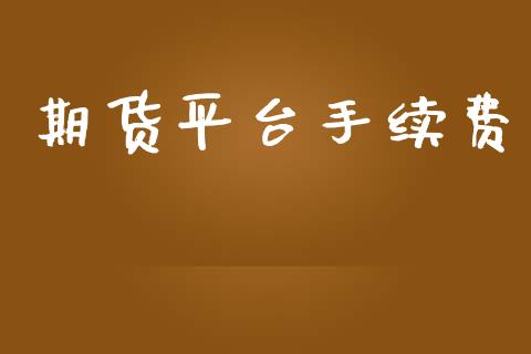 期货平台手续费_https://www.qdlswl.com_股指_第1张