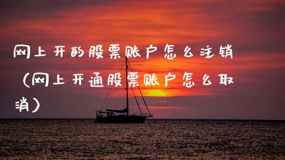 网上开的股票账户怎么注销（网上开通股票账户怎么取消）_https://www.qdlswl.com_外盘_第1张