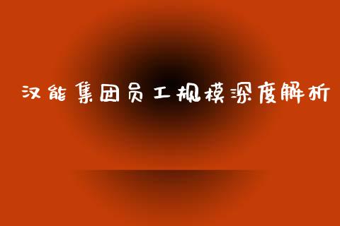 汉能集团员工规模深度解析_股票_第1张_青岛财经网 汉能集团员工规模深度解析_https://www.qdlswl.com_股票_第1张