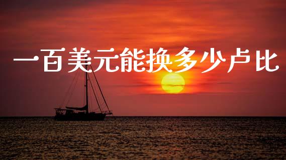一百美元能换多少卢比_https://www.qdlswl.com_期货_第1张