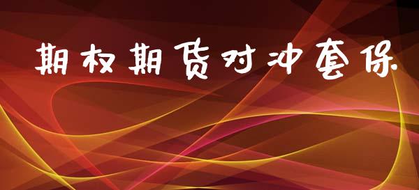 期权期货对冲套保_https://www.qdlswl.com_外盘_第1张
