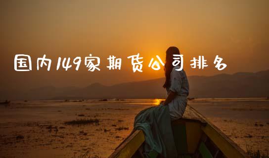 国内149家期货公司排名_https://www.qdlswl.com_直播_第1张