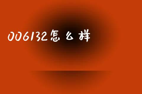 006132怎么样_https://www.qdlswl.com_理财_第1张