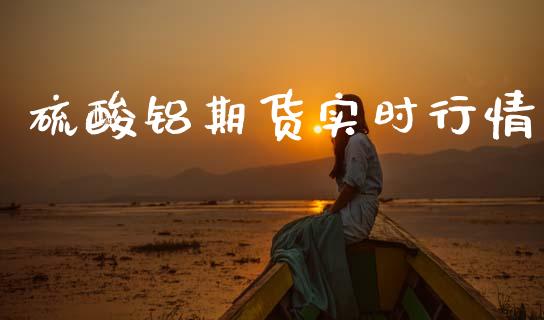 硫酸铝期货实时行情_https://www.qdlswl.com_股指_第1张