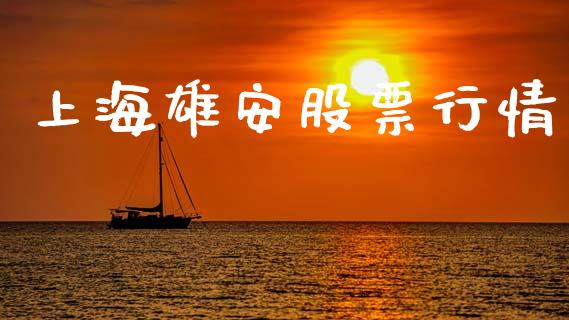 上海雄安股票行情_https://www.qdlswl.com_外盘_第1张