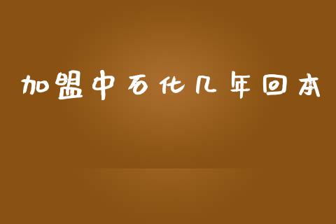 加盟中石化几年回本_https://www.qdlswl.com_直播_第1张