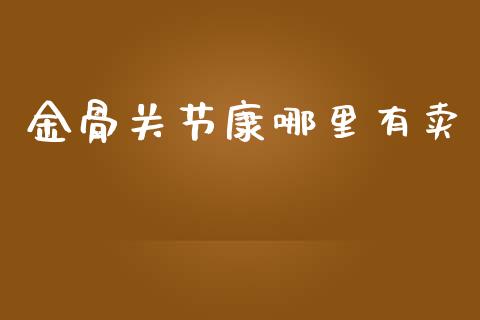 金骨关节康哪里有卖_https://www.qdlswl.com_直播_第1张