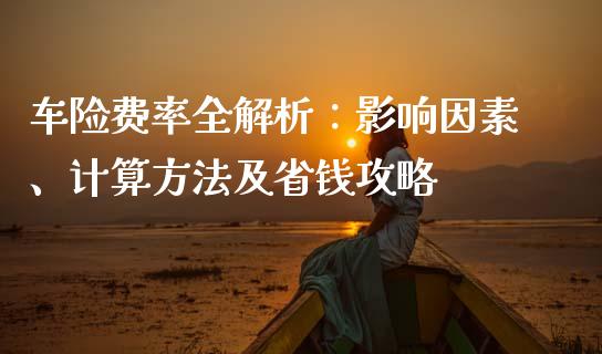 车险费率全解析：影响因素、计算方法及省钱攻略_https://www.qdlswl.com_股指_第1张