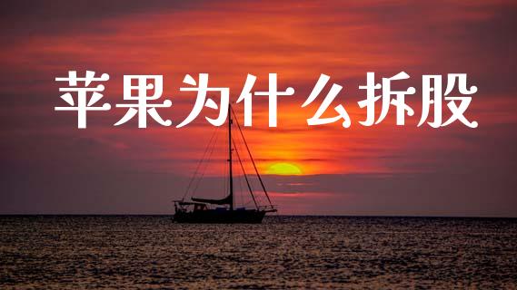 苹果为什么拆股_https://www.qdlswl.com_外盘_第1张