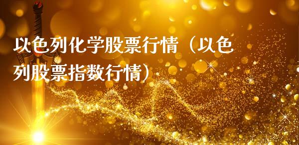 以色列化学股票行情（以色列股票指数行情）_https://www.qdlswl.com_内盘_第1张