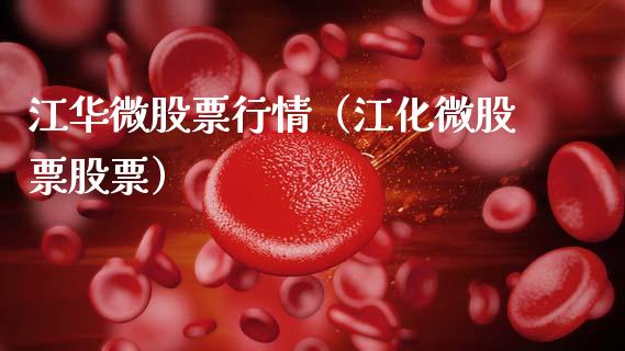 江华微股票行情（江化微股票股票）_https://www.qdlswl.com_股票_第1张