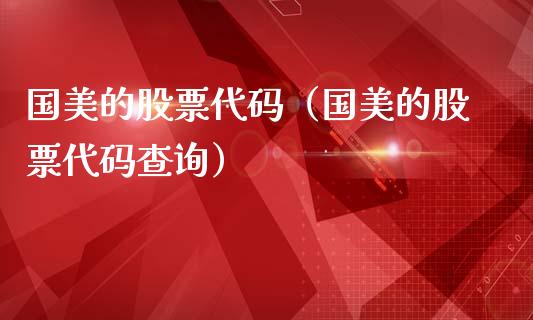 国美的股票代码（国美的股票代码查询）_https://www.qdlswl.com_外盘_第1张