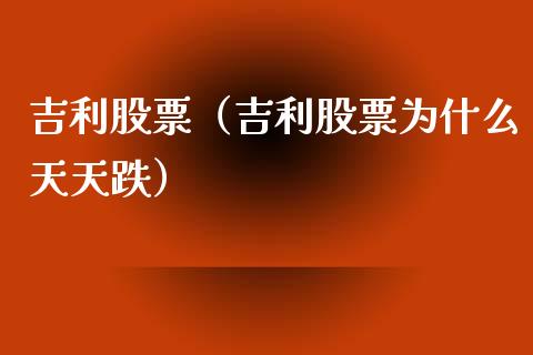吉利股票（吉利股票为什么天天跌）_https://www.qdlswl.com_外盘_第1张