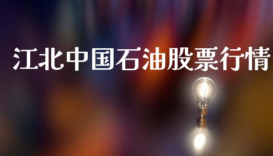 江北中国石油股票行情_https://www.qdlswl.com_外盘_第1张