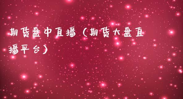 期货盘中直播（期货大盘直播平台）_https://www.qdlswl.com_直播_第1张