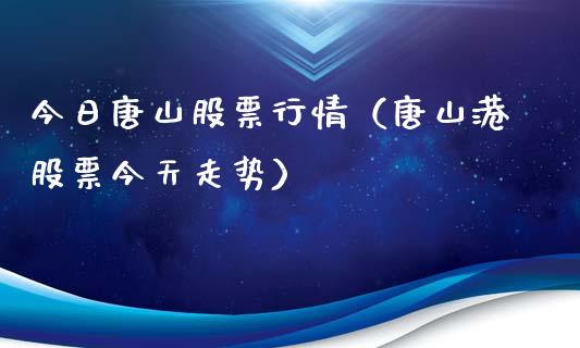 今日唐山股票行情（唐山港股票今天走势）_https://www.qdlswl.com_外盘_第1张