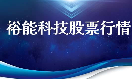 裕能科技股票行情_https://www.qdlswl.com_内盘_第1张