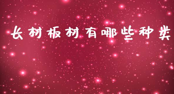 长材板材有哪些种类_https://www.qdlswl.com_内盘_第1张