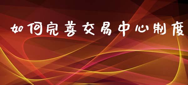 如何完善交易中心制度_https://www.qdlswl.com_股指_第1张