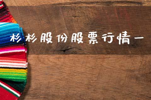 杉杉股份股票行情一_https://www.qdlswl.com_外盘_第1张
