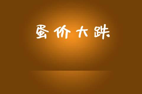 蛋价大跌_https://www.qdlswl.com_期货_第1张