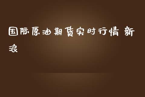 国际原油期货实时行情 新浪_https://www.qdlswl.com_直播_第1张