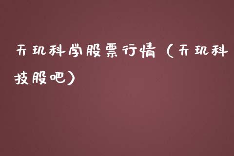 天玑科学股票行情（天玑科技股吧）_https://www.qdlswl.com_内盘_第1张