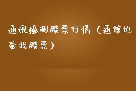 通讯检测股票行情（通信达查找股票）_https://www.qdlswl.com_外盘_第1张