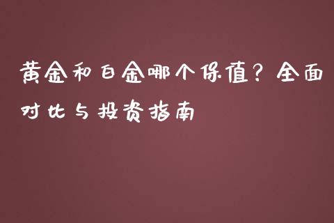 黄金和白金哪个保值？全面对比与投资指南_https://www.qdlswl.com_基金_第1张