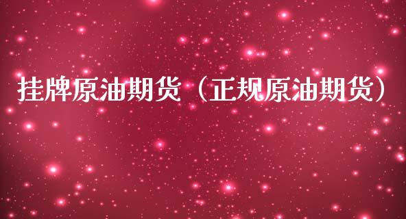 挂牌原油期货（正规原油期货）_https://www.qdlswl.com_股指_第1张