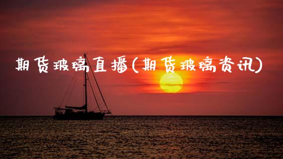 期货玻璃直播(期货玻璃资讯)_期货_第1张_青岛财经网 期货玻璃直播(期货玻璃资讯)_https://www.qdlswl.com_期货_第1张