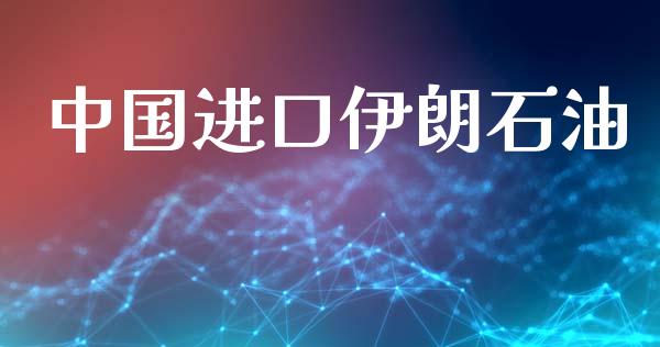 中国进口伊朗石油_https://www.qdlswl.com_直播_第1张