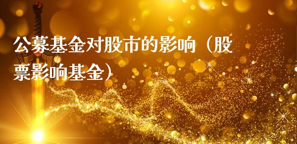 公募基金对股市的影响（股票影响基金）_https://www.qdlswl.com_基金_第1张