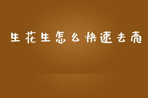 生花生怎么快速去壳_https://www.qdlswl.com_期货_第1张