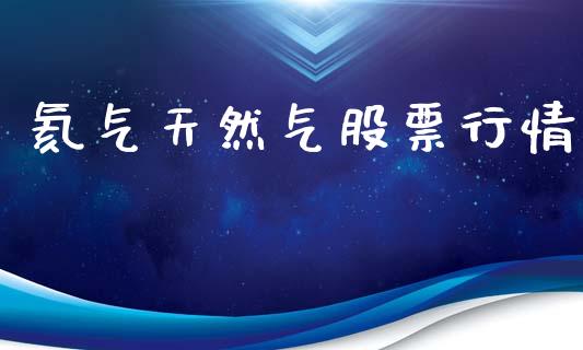 氦气天然气股票行情_https://www.qdlswl.com_外盘_第1张