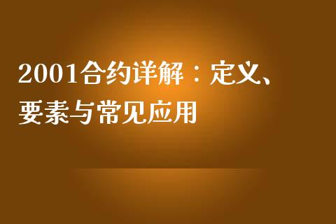 2001合约详解：定义、要素与常见应用_https://www.qdlswl.com_股指_第1张