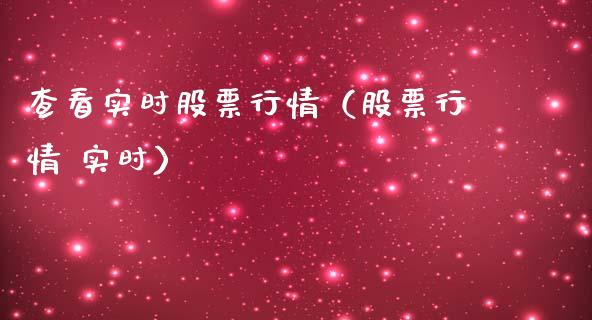 查看实时股票行情（股票行情 实时）_https://www.qdlswl.com_外盘_第1张
