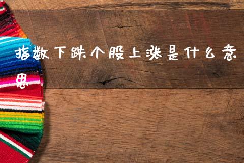 指数下跌个股上涨是什么意思_https://www.qdlswl.com_期货_第1张