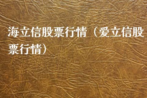 海立信股票行情（爱立信股票行情）_https://www.qdlswl.com_外盘_第1张