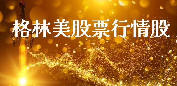 格林美股票行情股_https://www.qdlswl.com_内盘_第1张