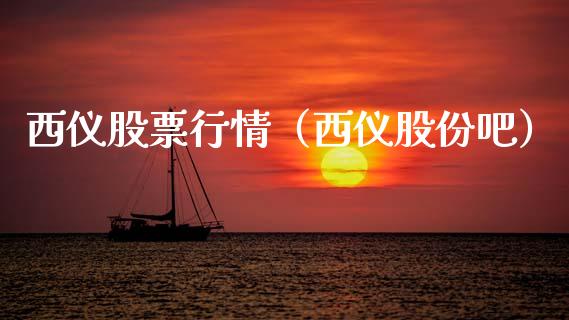 西仪股票行情（西仪股份吧）_https://www.qdlswl.com_股票_第1张