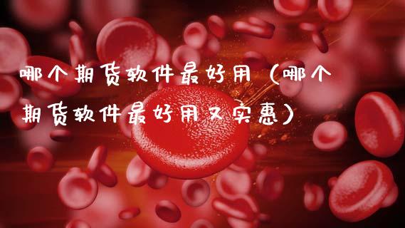 哪个期货软件最好用(哪个期货软件最好用又实惠)_直播_第1张_青岛财经网 哪个期货软件最好用(哪个期货软件最好用又实惠)_https://www.qdlswl.com_直播_第1张