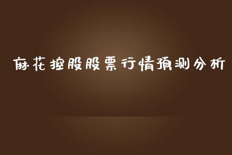 麻花控股股票行情预测分析_https://www.qdlswl.com_股票_第1张