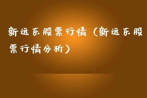 新远东股票行情（新远东股票行情分析）_https://www.qdlswl.com_外盘_第1张