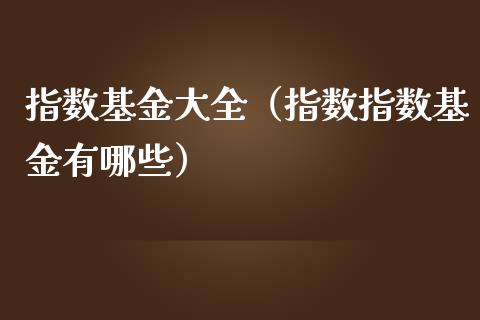 指数基金大全（指数指数基金有哪些）_https://www.qdlswl.com_基金_第1张