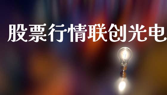 股票行情联创光电_https://www.qdlswl.com_内盘_第1张