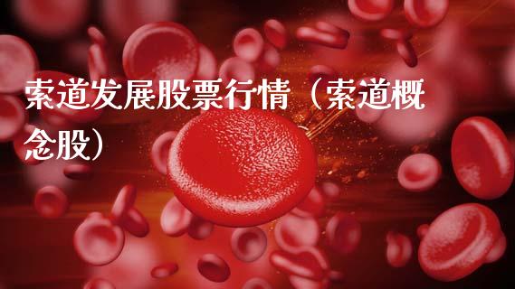 索道发展股票行情（索道概念股）_https://www.qdlswl.com_外盘_第1张