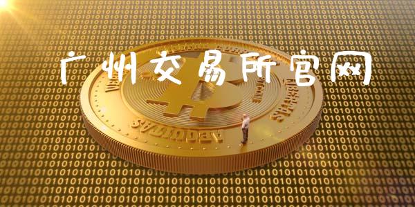 广州交易所官网_https://www.qdlswl.com_直播_第1张