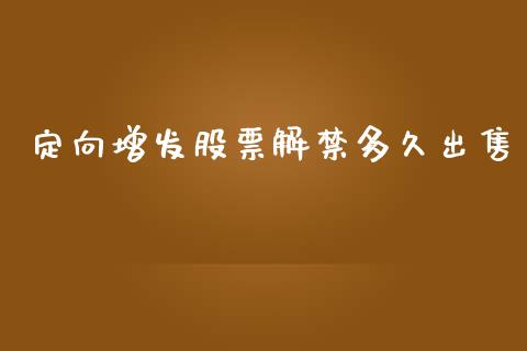 定向增发股票解禁多久出售_https://www.qdlswl.com_基金_第1张