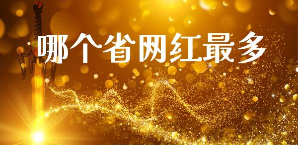 哪个省网红最多_https://www.qdlswl.com_外盘_第1张